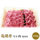 肉のくまざき 飛騨牛 ヒレ肉 牛肉 切り落とし 焼肉用 500g 訳あり お値打ち品 国産牛 岐阜県産 ブランド牛 高級 冷凍