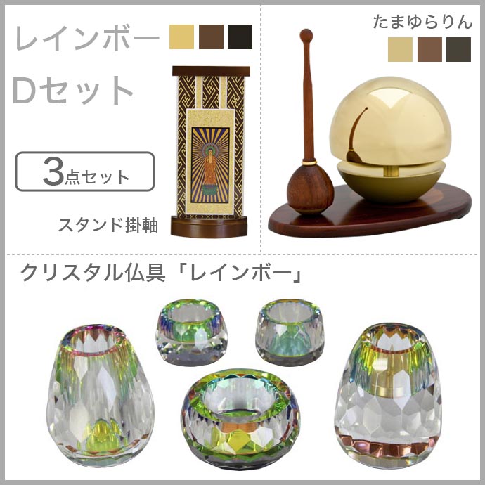 ◆家具調仏具セット◆レインボーDセットクリスタル仏具『レインボー』＆たまゆらりん＆掛軸モダ…...:kumada:10027976