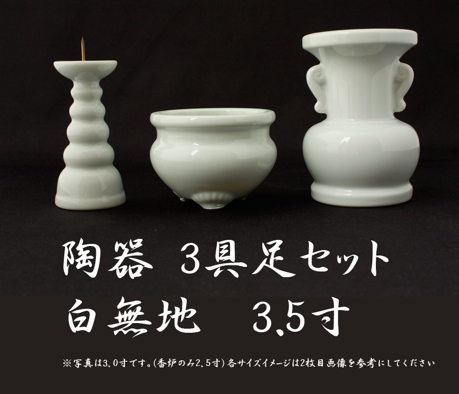 ◆仏具セット◆【3点】　陶器仏具　『白無地』3.5寸　3具足　瀬戸物/唐津物/仏壇仏具/花立て/香炉/ろうそく立て/火立て/燭台/通販/販売/楽天宗派を問わず幅広く使える セットで買うとお得