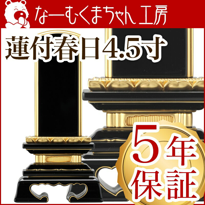 位牌　上塗　蓮付春日　4.5寸(高さ:21.5cm)　／　漆塗り　本位牌　塗位牌　高級位牌…...:kumada:10010439