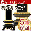 匠位牌 輪島上塗位牌 「葵角切(あおいすみきり)」 5寸(高さ:23.5cm)/輪島塗り 漆塗り位牌 国産位牌 文字 送料 込み 仏壇