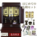 唐木仏壇 仏具セット 「新・あやめ20号セット」家具調仏壇 モダン仏壇 ミニ仏壇 小型仏壇 モダンミニ仏壇 仏具付き 仏具セット付き