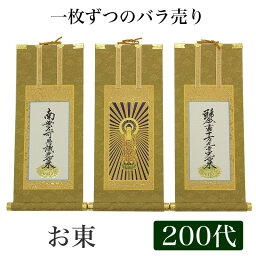 【掛け軸】 高級掛軸 本尊、脇掛 掛軸 【浄土真宗大谷派 お東】 <strong>200代</strong>（高さ77cm） 【阿弥陀如来】or【九字名号】or【十字名号】 仏壇 仏具