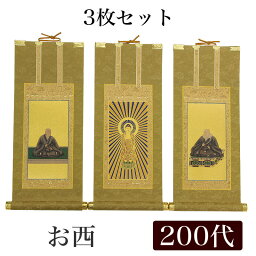 【掛け軸】 高級掛軸 3枚セット 【浄土真宗本願寺派 お西】 <strong>200代</strong>（高さ77cm） 【阿弥陀如来】or【蓮如上人】or【親鸞聖人】