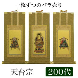 【掛け軸】 高級掛軸 本尊、脇掛 掛軸 【天台宗】 <strong>200代</strong>（高さ77cm） 【阿弥陀如来】or【伝教大師】or【天台大師】