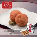こんぶ梅 塩分8% 800g