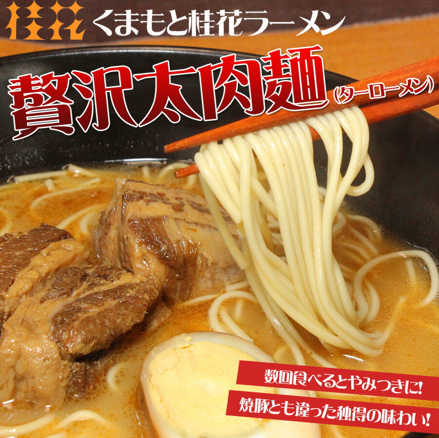 【冷蔵配送】くまもと桂花ラーメンセット贅沢太肉(ターロー)麺（3食）セット【2sp_120810_green】