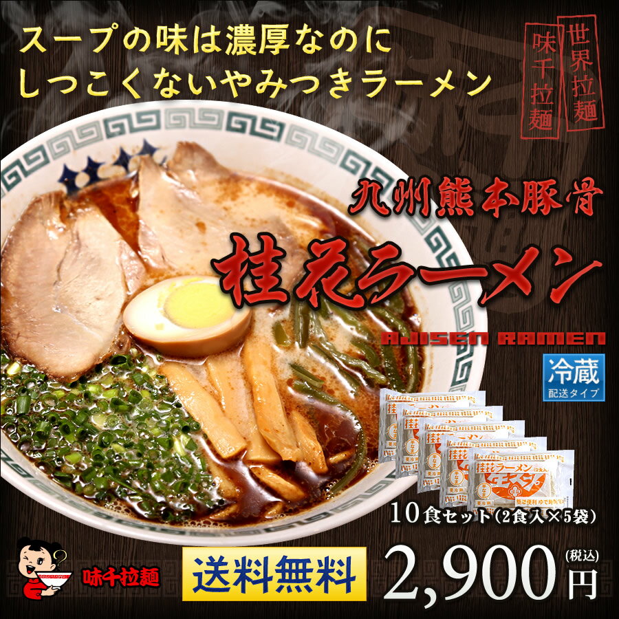 【送料無料】【冷蔵配送】元祖熊本ラーメン！桂花ラーメンセット（10食分） 味千ラーメン...:kumahonpo:10000380