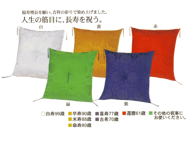 【讃岐・高松の小粋なばあちゃんの手作り座布団】【日本の心　長寿のお祝いに…】人生の節目に　お手製　正絹（絹100％）　祝寿座布団　緞子判（65×70cm）　1枚