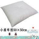昔ながらの綿座布団 ヌード 座布団 中身 【50×50cm】 綿わた 生成り 小座布団 単品 ( 1枚 ) ( 座布団中身 50角 日本製 国産 業務用 中袋 中身 白 無地 綿100% 綿100 綿 座蒲団 ザブトン ざぶとん 手作り ヌード座布団 クッション 業務用 集会所 公民館 )