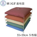 つむぎ調 座布団 銘仙判 55×59cm 5枚組 日本製 綿わた100% 無地 赤 茶 黄 緑 青 つむぎ調 座布団 銘仙判 55×59cm 5枚組 日本製 綿わた100% 無地 赤 茶 黄 緑 青