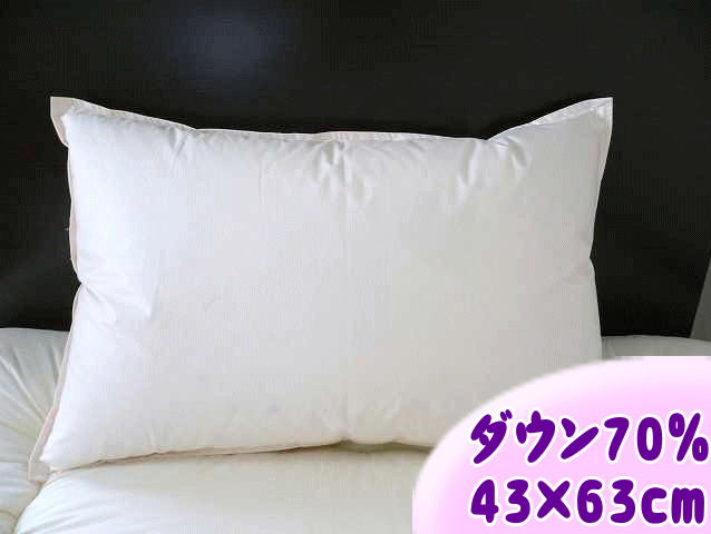 【国産】 ホワイトダックダウン 70％ 羽毛枕 1個 ( 43×63cm ）〜 まるで天然の 低反発枕 ! ホテル仕様 ダウンピロー 〜