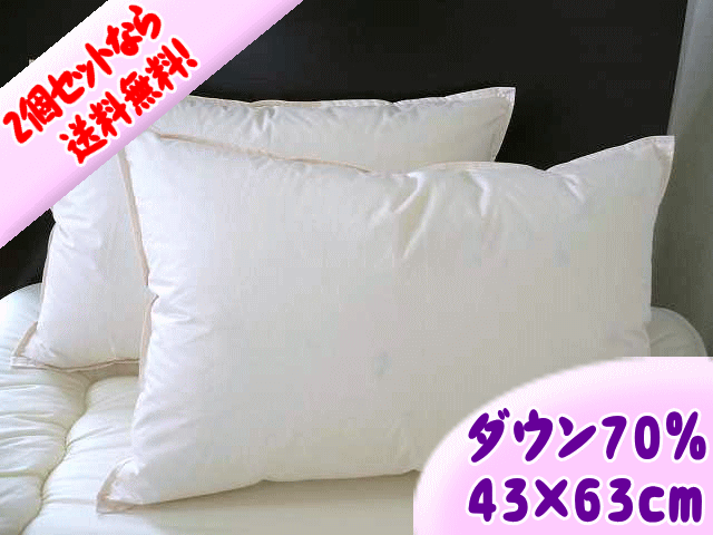 【国産】 ホワイトダックダウン 70％ 羽毛枕 2個セット ( 43×63cm ）〜 まるで天然の 低反発枕 ! ホテル仕様 ダウンピロー 〜