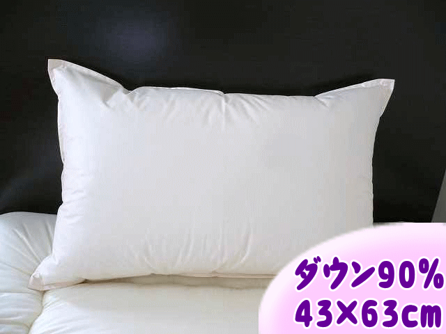 【国産】 ホワイトダックダウン 90％ 羽毛枕 1個 ( 43×63cm ）〜 まるで天然の 低反発枕 ! ホテル仕様 ダウンピロー 〜