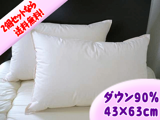 【国産】 ホワイトダックダウン 90％ 羽毛枕 2個セット ( 43×63cm ）〜 まるで天然の 低反発枕 ! ホテル仕様 ダウンピロー 〜