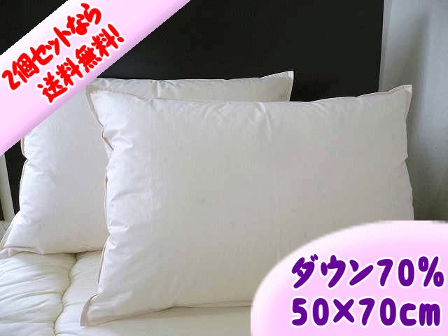 【国産】 ホワイトダックダウン 70％ 羽毛枕 2個セット ( 50×70cm ）〜 まるで天然の 低反発枕 ! ホテル仕様 ダウンピロー 〜【smtb-KD】【50％OFF】【送料無料】日本製！自社工場で製造した羽毛枕♪羽根（フェザー）枕とは一味も二味も違います！