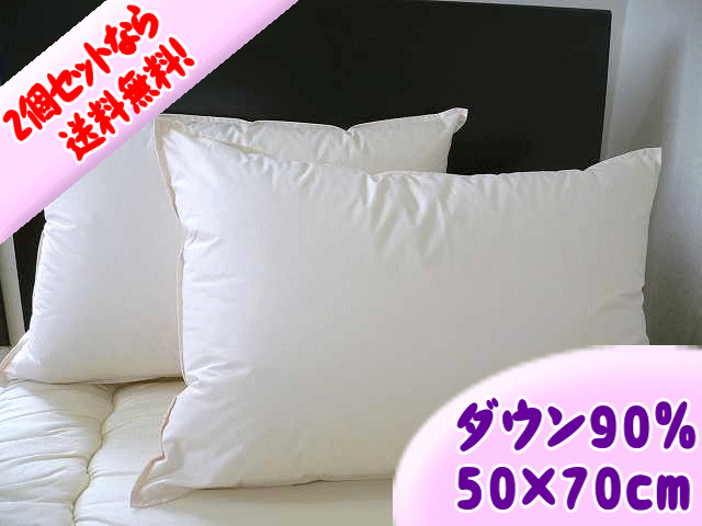 【国産】 ホワイトダックダウン 90％ 羽毛枕 2個セット ( 50×70cm ）〜 まるで天然の 低反発枕 ! ホテル仕様 ダウンピロー 〜