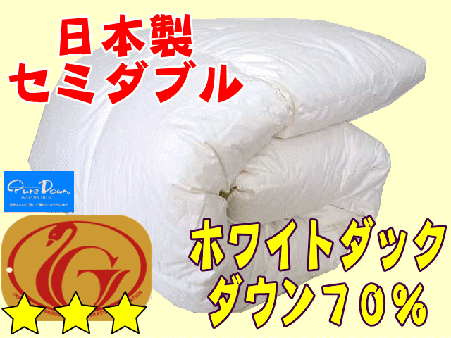 【国産　ホワイトダウン70％】きなり色羽毛掛け布団　セミダブルサイズ〜「軽い」「暖かい」がさらに進化したピュアダウン使用〜