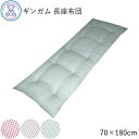 ごろ寝マット ギンガムチェック柄 長座布団 70×180cm 日本製 綿100% 日本製 ローズ ベージュ グリーン