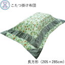 【訳あり】こたつ布団 長方形 掛け布団 単品 205×285...