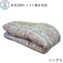 ベッド用 ソフト 敷き布団 シングル 100×200cm フランス産ウール100% 日本製 ピンク/ブルー/無地