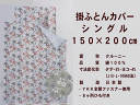 【日本製】 綿100% 掛け布団カバー シングル (150×200cm) クルーニー 掛布団カバー