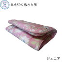羊毛混 固綿 敷き布団 ジュニア 90×180cm フランス産ウール50% ポリエステル50% 固綿 ポリエステル100% 日本製 ピンク/ブルー