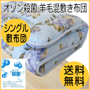 【送料無料】 敷布団 シングル 【100×210cm】 日本製 オゾン加工 羊毛 固綿入り 敷き布団 おまかせ柄 ( シングルロング 日本製 国産 羊毛混 羊毛布団 ウール 敷きふとん 防ダニ 敷ふとん 防カビ しきふとん 防臭 消臭 しきぶとん 清潔 布団 ふとん シングル )