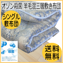 【送料無料】 敷布団 シングル 【100×210cm】 日本製 オゾン加工 羊毛 三層式 敷き布団 おまかせ柄 ( シングルロング 日本製 国産 ボリューム 羊毛混 極太 羊毛布団 ウール 極厚 三層 敷きふとん 防ダニ 敷ふとん 防カビ しきふとん 防臭 消臭 清潔 布団 シングル )