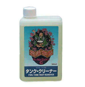 花咲かGタンク・クリーナー1L★タンク内のサビ取り防錆剤【20,000円以上送料無料】