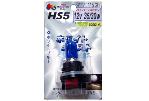 【M&H】PCX等 ハロゲンバルブ HS5 12V 35/30W ホワイトゴ-スト115GH 2本セット