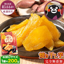 干し芋 国産 無添加 熊本県産 紅はるか 使用 焼き干し芋 1袋200g 送料無料 ほしいも 干しいも 紅はるか さつまいも ほしいも 和食 おやつ おかし ダイエット 《5月上旬頃～5月中頃より発送予定》