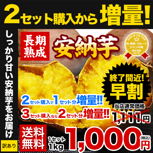 安納芋 【2セットで1セット分★3セットなら2セット分おまけ増量】本場・種子島産 長期熟成 訳あり安納芋1kg 送料無料(サイズ大中小不揃い)※複数購入の際は1箱におまとめ配送《11月上旬-11