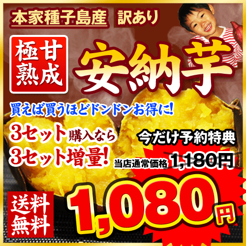 ★極甘熟成★安納芋！送料無料♪楽天総合ランキング1位★今なら...