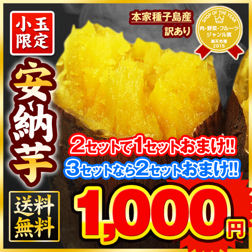 ★送料無料1,000円★長期熟成★小玉限定安納芋★3セットで...