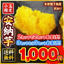 送料無料★長期熟成★小玉限定安納芋★3セットで3セット分、5セットなら5セット分増量★本場種子島産★訳あり安納芋1kg★小玉S〜3Sサイズ限定★※複数購入の場合1箱におまとめ配送【速攻出荷】《3-5営業日以内に出荷予定》
