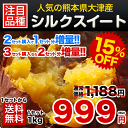 \期間限定★15%OFF/話題のシルクスイート【2セットで1セット分★3セットなら+2セット増量】熊本県産シルクスイート1kg 送料無料(サイズ大中小不揃い)※複数購入の際は1箱におまとめ配送《7-14日営業日以内に出荷(土日祝日除く)》 \期間限定★15%OFF/話題のシルクスイート【2セットで1セット分★3セットなら+2セット増量】熊本県産シルクスイート1kg 送料無料(サイズ大中小不揃い)※複数購入の際は1箱におまとめ配送《7-14日営業日以内に出荷(土日祝日除く)》