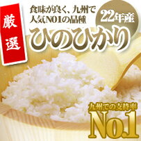 22年産!!厳選ひのひかり10kg九州の雄大な大地ときれいな水で育ったおいしいお米!食味が良く九州で人気NO1の品種!