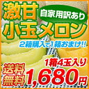 2箱分買えば1箱おまけ!!3箱買えばさらに2箱おまけ!!甘さ凝縮！熊本県産激甘小玉メロン（4玉入り）合計約1.6kg訳あり特価！光センサー選果＆甘み凝縮の激甘小玉メロン！全国有数のメロン名産地・熊本から直送！小玉の果肉に凝縮された食味をぜひご堪能下さい。