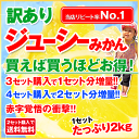 ★赤字覚悟のクーポン配布中★たっぷり2kg入り★訳ありジューシーみかん【2セットから送料無料】【3セットで1セット分増量】※大中小サイズ無選別※複数セットご購入の場合、1箱におまとめ配送