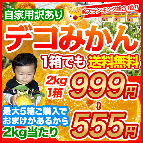 【1箱でも送料無料】限定特典！安納芋付き♪自家用訳ありデコみかん【クーポンで1,000円引き】2kg1箱999円!!!買えば買う程おまけ特典があるから超お得!!5箱まとめ買いした場合、なんと“最大2kg当たり555円”に!!《2月10日〜下旬頃より順次出荷開始：貴重なハウスもの》