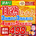 1箱498円！★激売れ甘熟みかん★送料無料＼3箱で3箱おまけ★4箱で5箱おまけ／楽天総合ランキング1位獲得！甘熟みかん1.2kg《11月末頃〜12月上旬頃より順次出荷》訳ありみかん名産地だからなせるこの味!この価格!!低酸・高糖度!コクのある味わい！