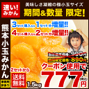 クーポン使用で★777円★『家庭用訳あり熊本小玉みかん(一番乗りもぎたてタイプ)』1.5kg【2セット以上送料無料】3セット購入で1セット分増量　サイズ混合※複数セット購入の際1箱おまとめ