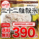 ★激安セール390円★数量限定!完全赤字企画のためお一人様4袋まででお願いします。プレミアム国産二十二雑穀米250g《5月10日〜20日頃より順次出荷開始》数量限定！タイムセール大特価！無くなり次第終了ですので、ご注文はお早めに！