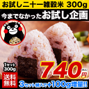 くまモン袋のお試し国産二十一雑穀米300g!TVで話題のもち...