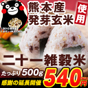 【お買い得★540円は5/5にて終了！】【くまもと風土の雑穀米500g入り】送料無料！もち麦配合♪たっぷりお徳用500g入り★くまモン袋が目印★熊本県産発芽玄米使用！厳選オリジナルブレンドのもっちりおいしい国産二十一雑穀米★4袋購入で有明海産焼き海苔半切5枚プレゼント！