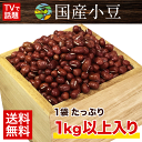 \1円タイムセール★1点限り/小豆★1袋から送料無料★たっぷり1kg以上入り★速攻出荷 28年度産の小豆(あずき)安心の国産(北海道産)《3〜7営業日以内に出荷(土日祝除く)》