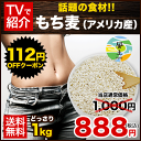 ＼期間限定★112円OFFクーポン／もち麦たっぷり1kg★大麦βグルカン含有★もち 麦 もちむぎ1kg(アメリカ産)【送料無料】TVで話題の大麦(もち麦)1kg入り★注目成分である「水溶性食物繊維（β-