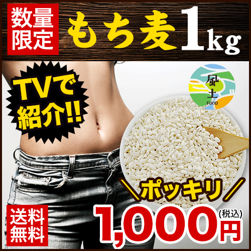 もち麦 1kg 送料無料 βグルカン含有 もちむぎ 1kg入り 注目成分である「水溶性食物繊維（β-グルカン）」も摂取♪(カナダ産もしくはアメリカ産) ゆでもち麦 《2月1日-2月15日の期間中に出荷》