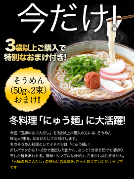 誰でも簡単プロの味★3袋購入でオマケ付き★九州産あご厳選使用【送料無料】うどんスープにも！五縁のあご入だしタップリ240g(8g×30袋)(あご 煮干し うるめ鰯 利尻昆布) だしパック《3-7営業日以内に出荷予定(土日祝日除く)》